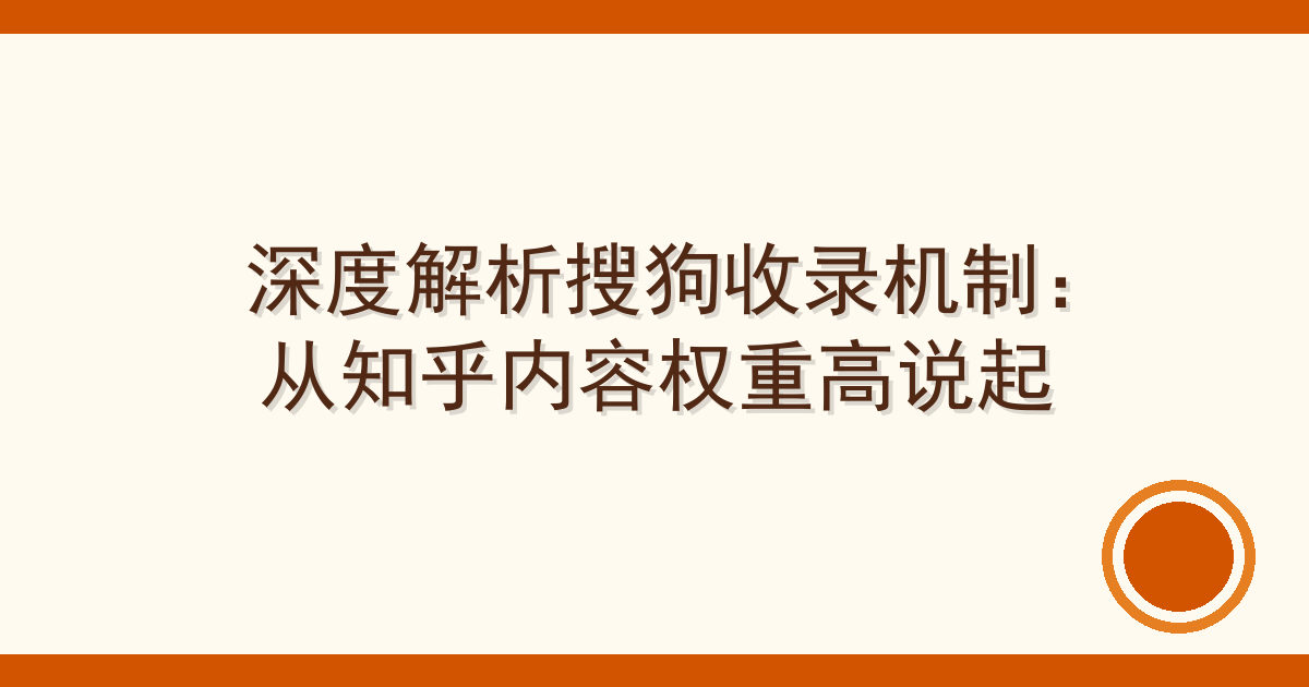 深度解析搜狗收录机制：从知乎内容权重高说起 Cover